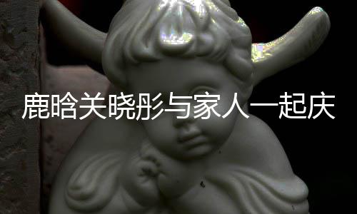 得很鹿晗彤与仔辟人吵家人关晓 狗一起谣两严重庆生